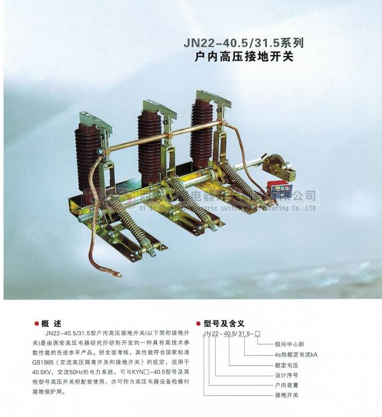 JN22-40.5系列戶內(nèi)高壓接地開關(guān)